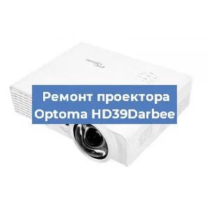Замена линзы на проекторе Optoma HD39Darbee в Самаре